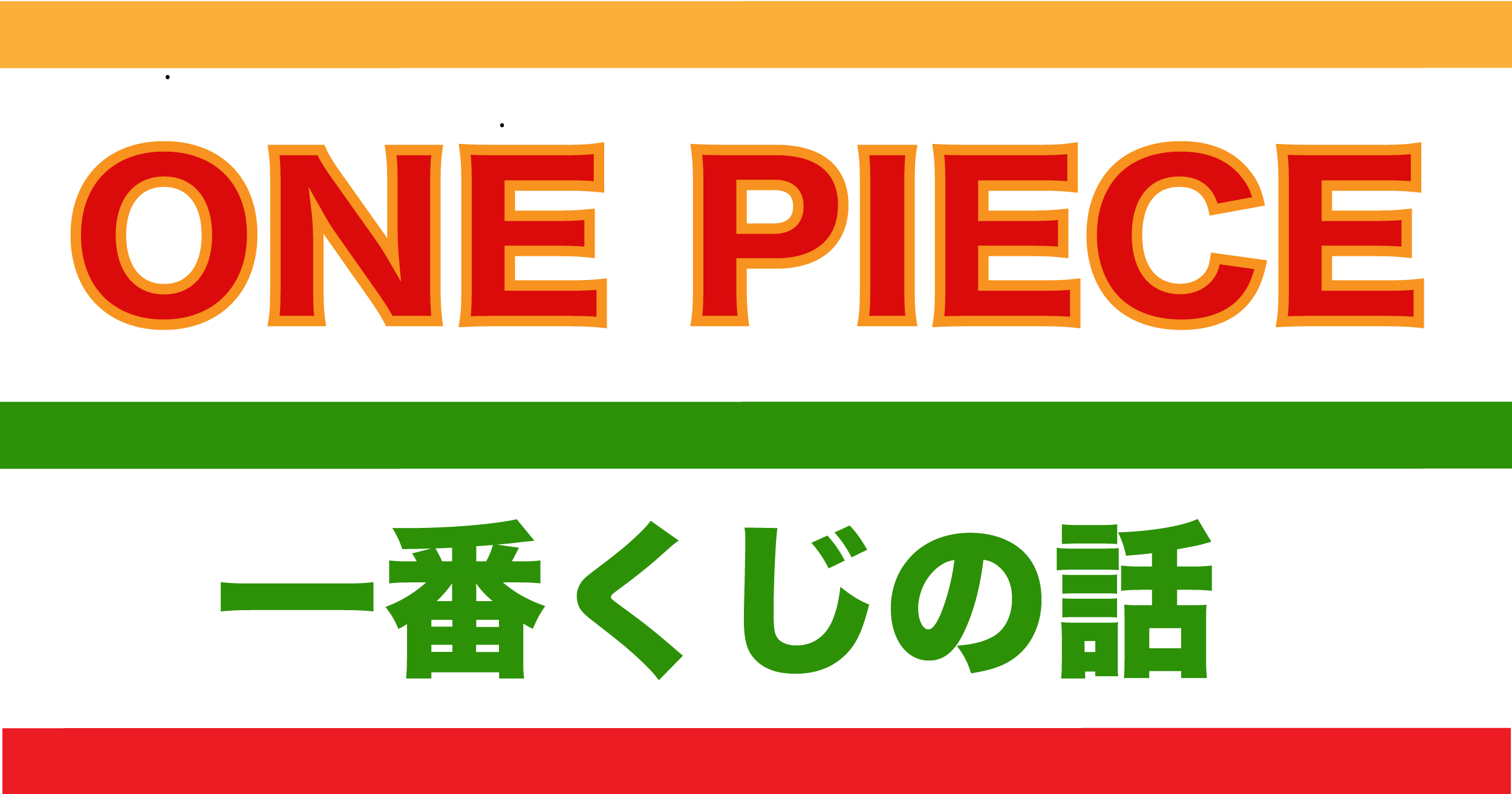 セブンイレブン One Pieceの一番くじでの話 くまともブログ